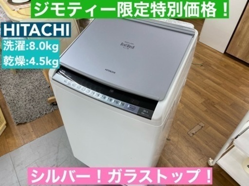 I757  洗濯乾燥機！ HITACHI （洗濯：8.0㎏ 乾燥：4.5㎏） ⭐ 動作確認済 ⭐ クリーニング済