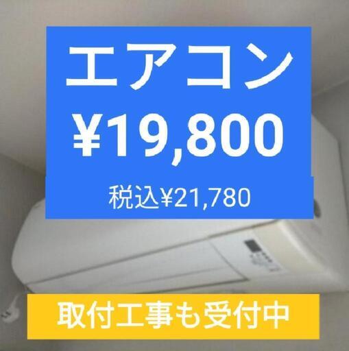 ダイキンのエアコンがこの価格！本体価格19,800円★2015年モデル3.6kwリモコン付♪【リサイクルみしんや】