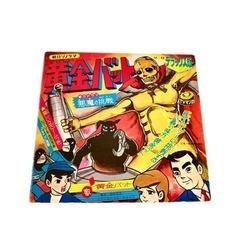 黄金バット漫画本 全２巻と懸賞品黄金バットのマントとソノシートの豪華3点セット！