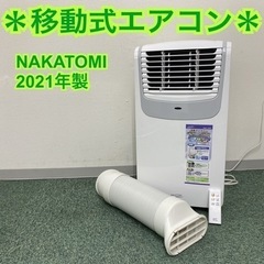 【ご来店限定】③＊ナカトミ 移動式エアコン 2021年製＊
