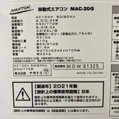 【ご来店限定】③＊ナカトミ 移動式エアコン 2021年製＊