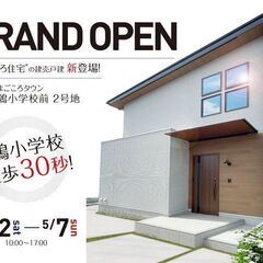 鶉小学校徒歩30秒！ 新築戸建GRANDOPEN