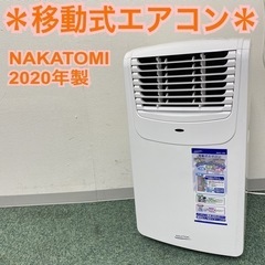 【ご来店限定】①＊ナカトミ 移動式エアコン 2020年製＊