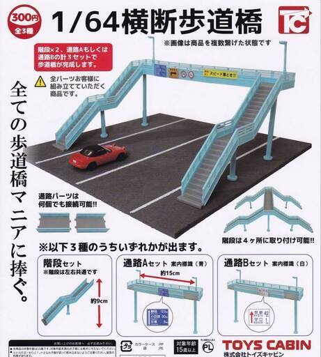 KI17/53　未開封 ガチャ カプセルトイ 1/64 横断歩道橋 33点まとめて セット フィギュア ガシャポン ガチャポン グッズ 業務用 景品 商材