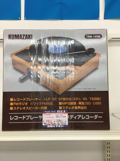 未使用品　KUMAZAKI　レコードプレイヤー　TRM-109W　2019年モデル