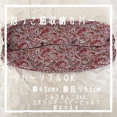 【SALE】お値下げ中！！ハンドメイド【抱っこ紐収納カバー】