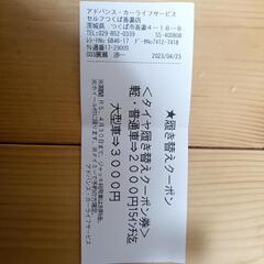 タイヤ交換クーポン2000円つくば駅近くのエネオス