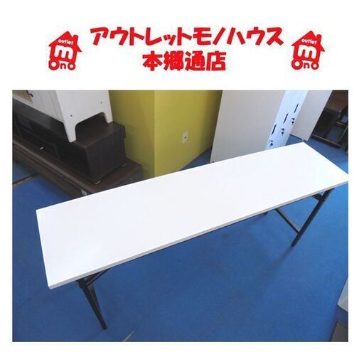 札幌白石区 白 会議用テーブル 180×45×高さ70cm 作業台 ミーティングテーブル 事務机 オフィステーブル 会議テーブル 本郷通店