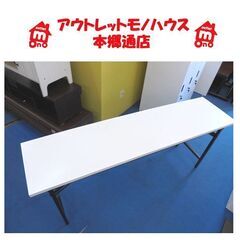 札幌白石区 白 会議用テーブル 180×45×高さ70cm 作業...