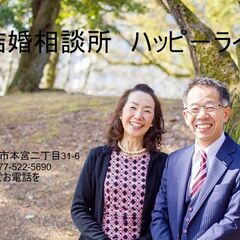 大津市結婚相談所　ハッピ－ライフです。