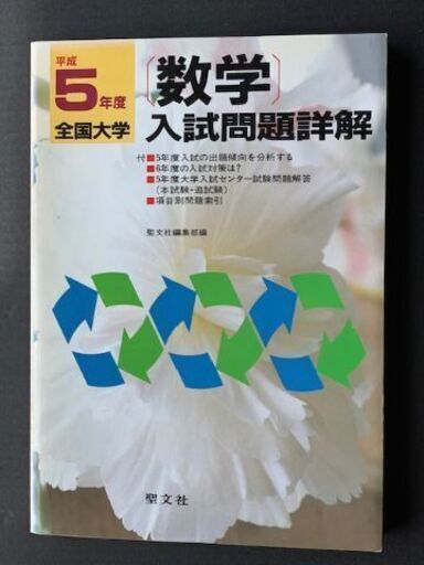 聖文社　全国大学入試問題詳解　数学　昭和37年～平成9年分　61冊 聖文社 全国大学入試問題詳解 数学 昭和37年～平成9年分 61冊