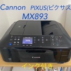 【Canon】ピクサス MX893 インク付き