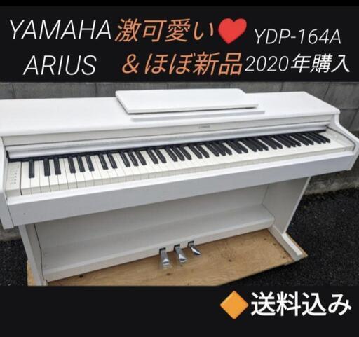 お取引決定しました★大阪〜姫路〜岡山まで配達無料！送料込み YAMAHA 電子ピアノ YDP-164 2020年購入 激可愛い送料込み YAMAHA 電子ピアノ YDP-164 2020年購入 激可愛い