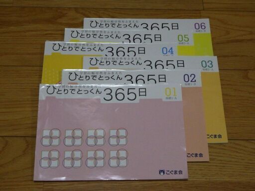 こぐま会　ひとりでとっくん365日　セット