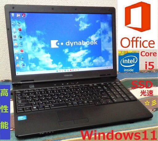 SELL！/動作良好dynabook/Core i5/メモリ8GB/光速☆彡SSD240GB/Wi-Fi/15.6インチ高解像度液晶パネル1600x900/Windows11/Microsoft Office 2021/点検整備清掃済み/サポート\u0026アフターサービス永続対応！/No.b551e230420