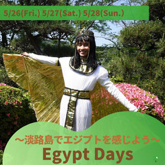【幼児向け国際教育イベント】　~Egypt Days!~　淡路島...