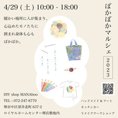 4/29(土)　イベント開催！　ぽかぽかマルシェ