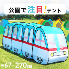 【新品未使用】電車テント キッズテント 公園で注目テント