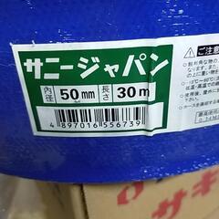 サニーホース　新品未使用　50mm30m