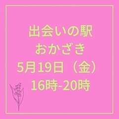 出会いの駅おかざき　改札出ですぐ