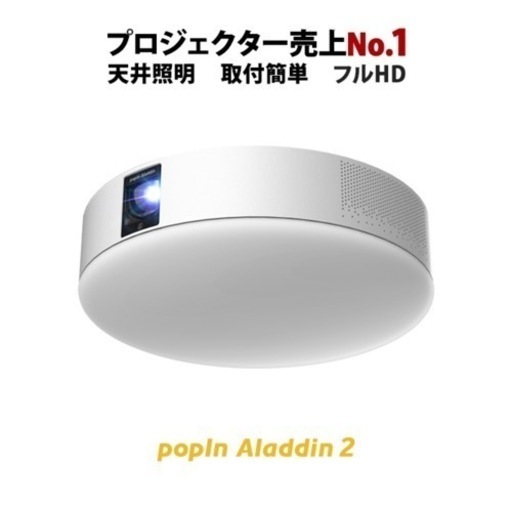 プロジェクター、ホームシアター popin aladdin2