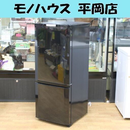 冷蔵庫 146L 2014年製 2ドア 三菱 MR-P15X-B ブラック 100Lクラス 140Lクラス MITSUBISHI 一人暮らし 札幌市 清田区 平岡