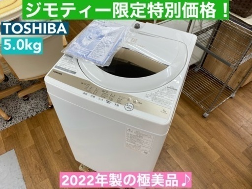 I621  2022年製の美品♪ TOSHIBA 洗濯機 （5.0㎏） ⭐ 動作確認済 ⭐ クリーニング済