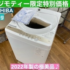 I621 🌈 2022年製の美品♪ TOSHIBA 洗濯機 （5...