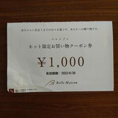 ベルメゾン　1,000円分　割引券