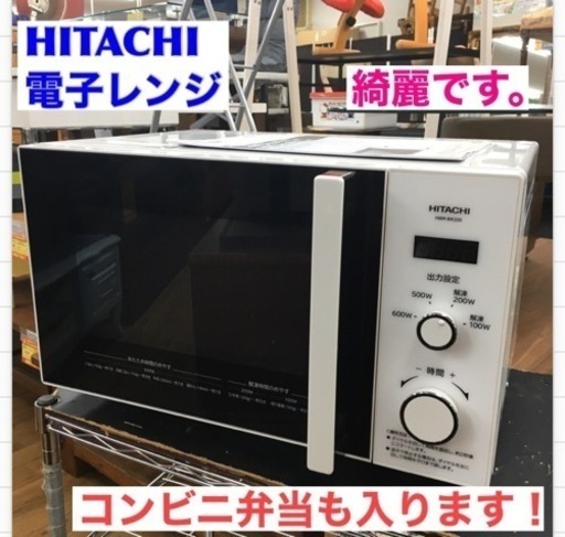 S785 ⭐ HITACHI 電子レンジ HMR-BK220-Z6 ホワイト [22L /60Hz（西日本専用）⭐動作確認済⭐クリーニング済