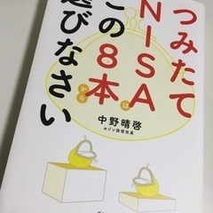 つみたてNISAはこの8本から選びなさい　中野晴啓