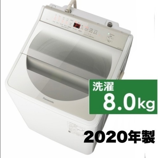 【超美品‼️】パナソニック 2020年製 8.0kg全自動洗濯機 泡洗浄/パワフル立体水流 ホワイト♪