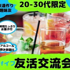 【渋谷】20-30代限定!!友達作りの交流会【4/28(金)19...