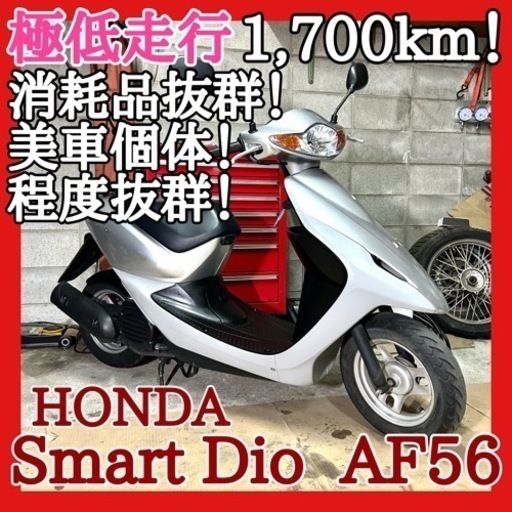 ☆安心の点検整備.動画☆ホンダ スマートディオ AF56☆極低走行で外観