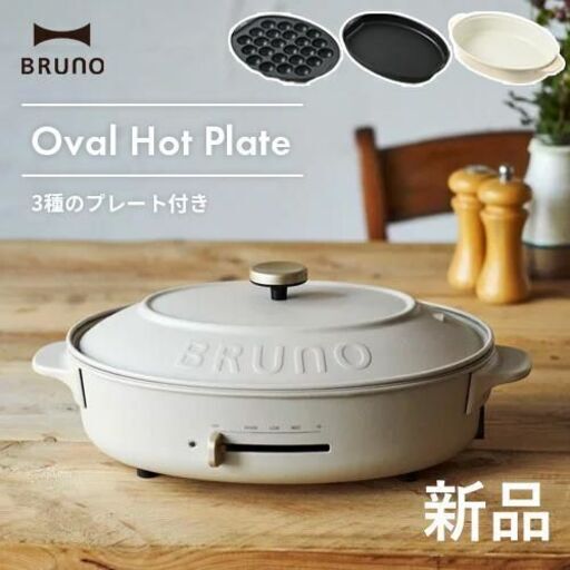 【配送可】BRUNOブルーノ オーバルホットプレート グレージュ おしゃれ調理家電 平プレート たこ焼き器 深鍋3種付きセット BOE053-GRG 新品未使用品