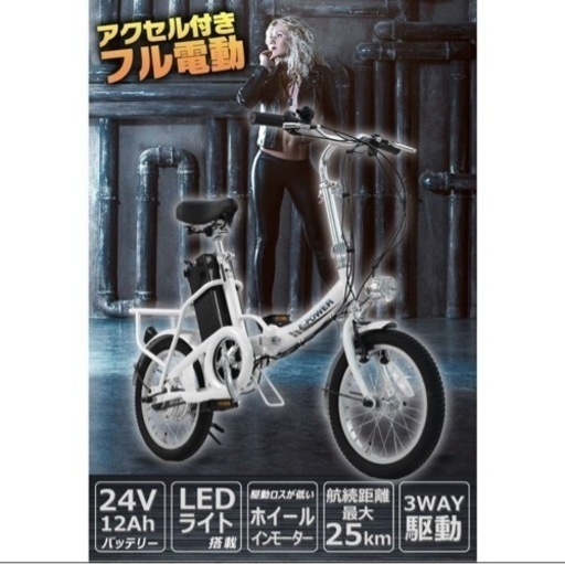 フル電動自転車
