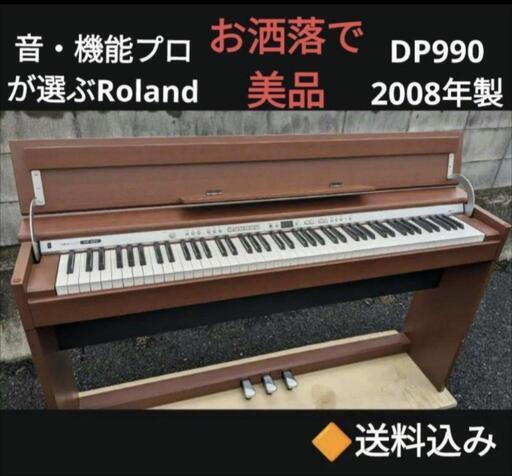 お取引決定しました★大阪〜姫路〜岡山まで配達無料！送料込み Roland 電子ピアノ DP990 2008年製 美品