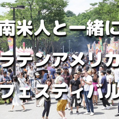 南米人と一緒に、カリブ・ラテンアメリカフェスティバルと隅田公園の...