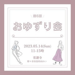 第6回 おゆずり会 & マルシェ