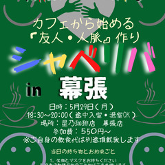 5/29(月) 18:30〜シャべリバin『幕張』〜 開催☆「友人・人脈」を「シャベリバ」で一緒に広げましょう♪の画像