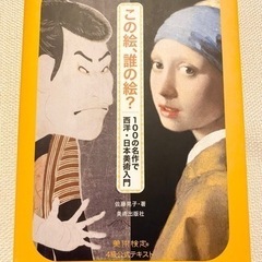 この絵、誰の絵? 100の名作で西洋・日本美術入門