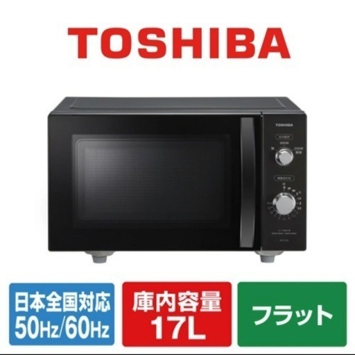 【超美品‼️】東芝 2021年製 フラット庫内 17L電子レンジ ヘルツフリー ブラック♪