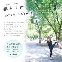 親子ヨガwith baby!　赤ちゃんとママの優しい時間