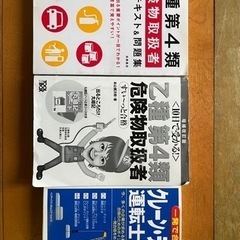 危険物取扱者乙四類　クレーンデリック運転士　テキスト　3冊セット...