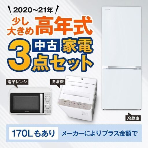 中古家電セット 国産 少し大きめ高年式 20〜21年 冷蔵庫 洗濯機 電子レンジ 3点セット  オーブンレンジup可 当社配達 取り付け 無料 エリア限定送料無料