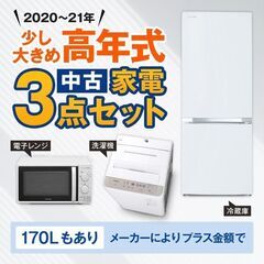 中古家電セット 国産 少し大きめ高年式 20〜21年 冷蔵庫 洗濯機