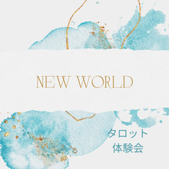 4/27(木)【無料】「New World」～タロット体験会～