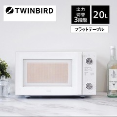 【新品同様‼️】ツインバード 2020年製 フラット庫内 20L...