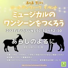 ゴールデンウィークにミュージカル体験レッスン🎵「あらしのよるに」