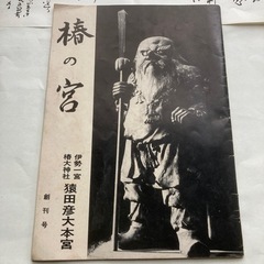 受け渡し完了　椿の宮　創刊号